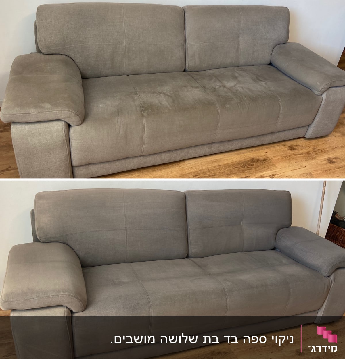ספה אפורה לפני ואחרי ניקוי